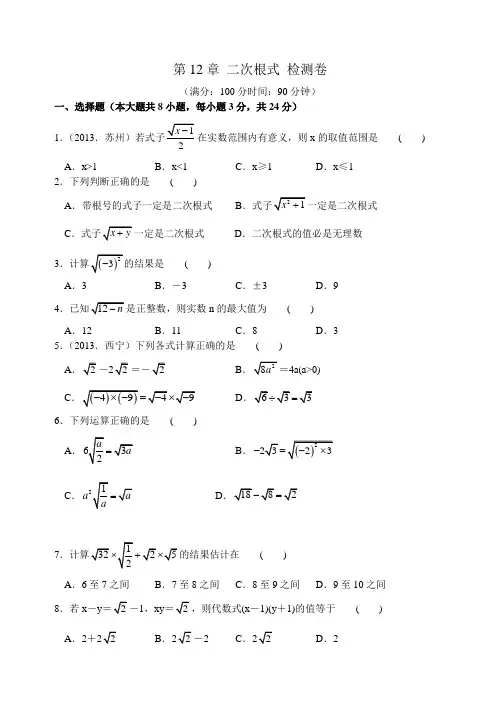 苏科版八年级数学下册第12章二次根式检测卷(含答案).docx