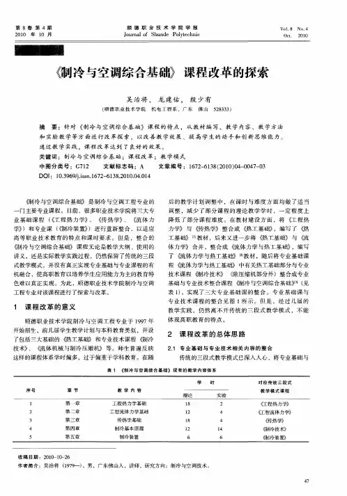 《制冷与空调综合基础》课程改革的探索
