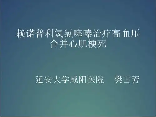 赖诺普利氢氯噻嗪治疗高血压合并心肌梗死一例