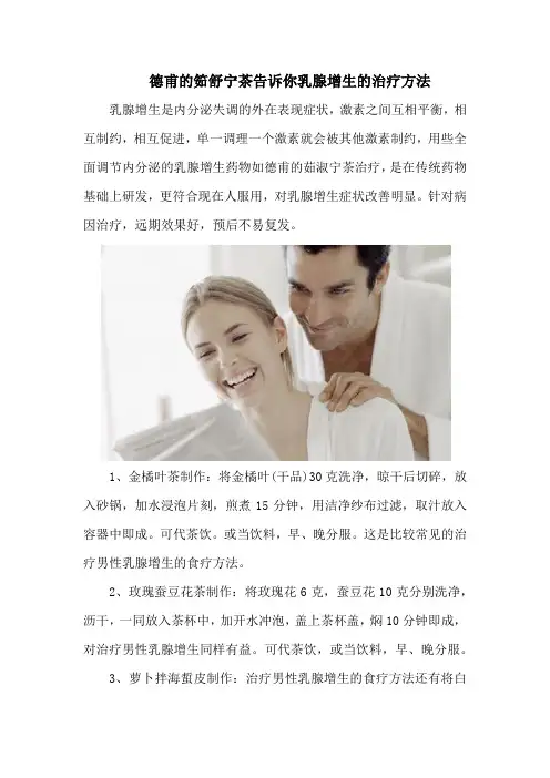 德甫的筎舒宁茶告诉你乳腺增生的治疗方法