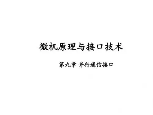 微机原理与接口技术9章(1-2节)