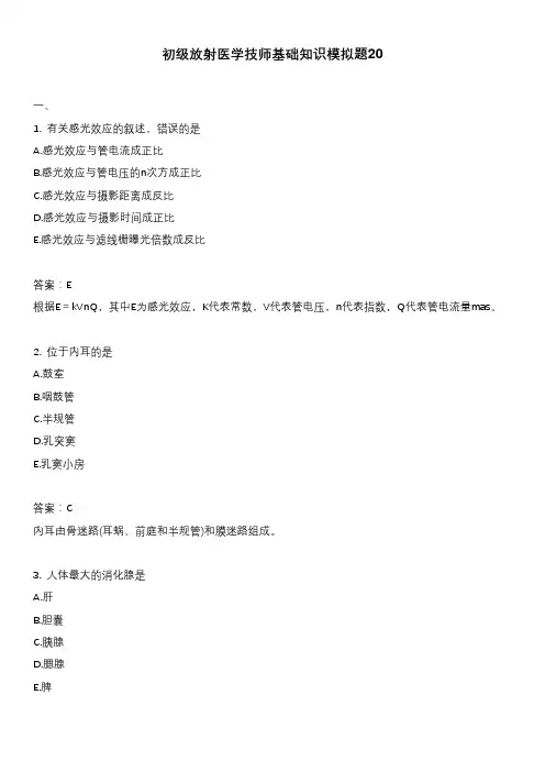 初级放射医学技师基础知识模拟题20
