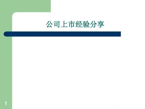 公司上市经验分享
