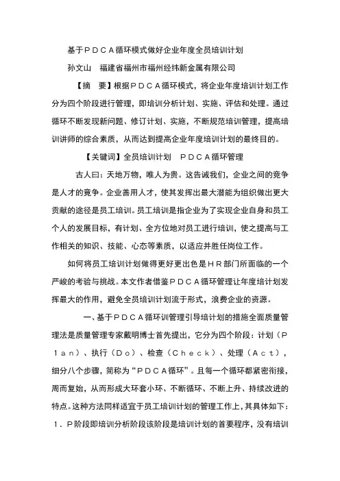 基于PDCA循环模式做好企业年度全员培训计划