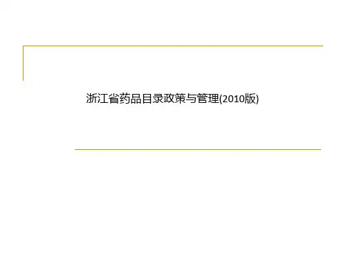 浙江省药品目录政策与管理(2010版)
