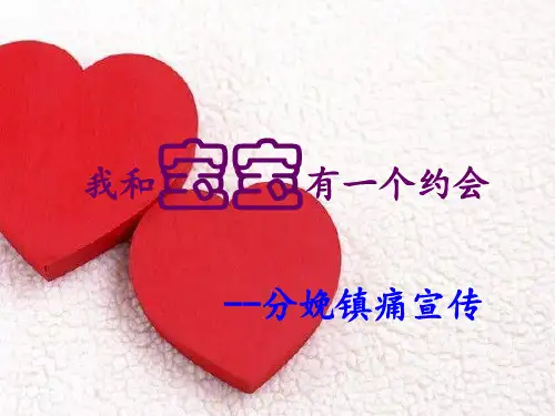 分娩镇痛宣传ppt课件