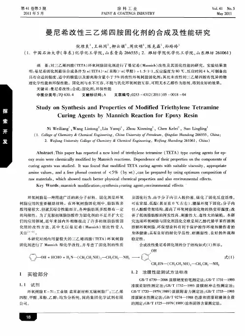 曼尼希改性三乙烯四胺固化剂的合成及性能研究