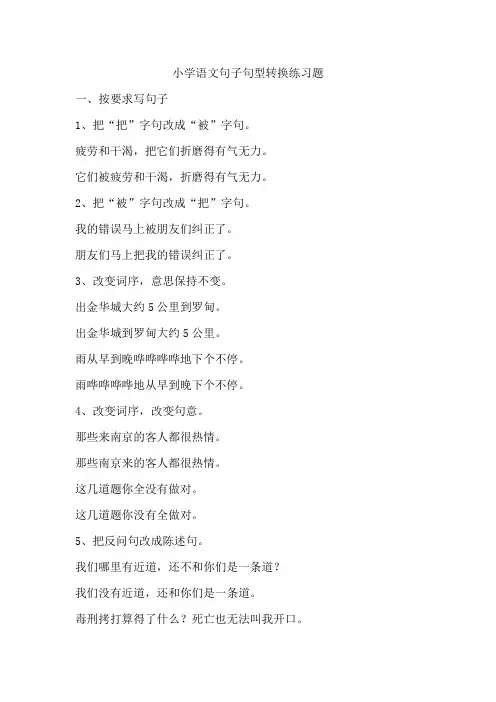 小学语文句子句型转换练习题