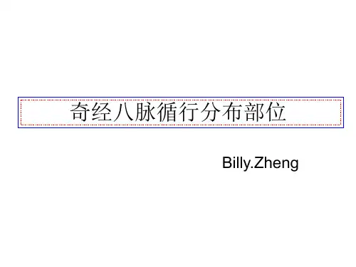 奇经八脉分布部位