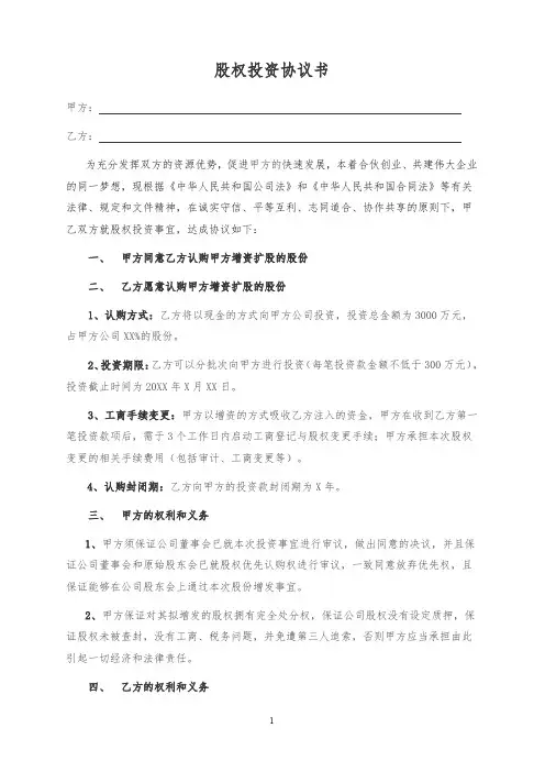 股权投资协议书(经典版)