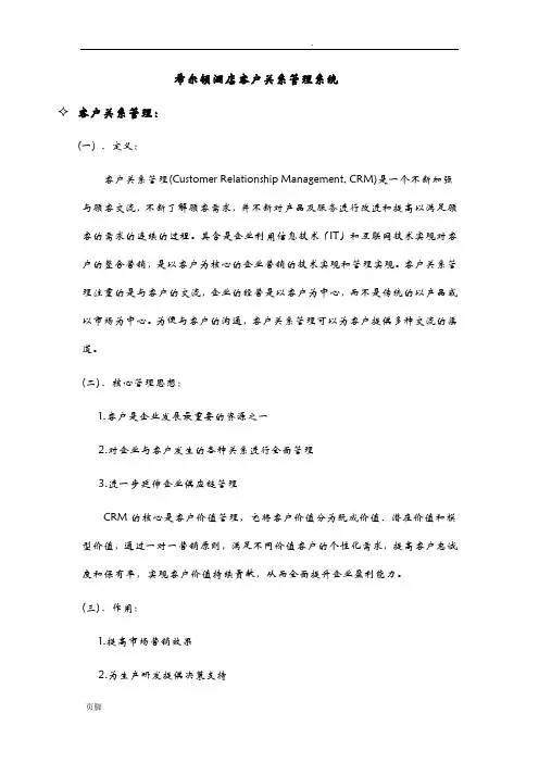 希尔顿酒店客户关系管理系统