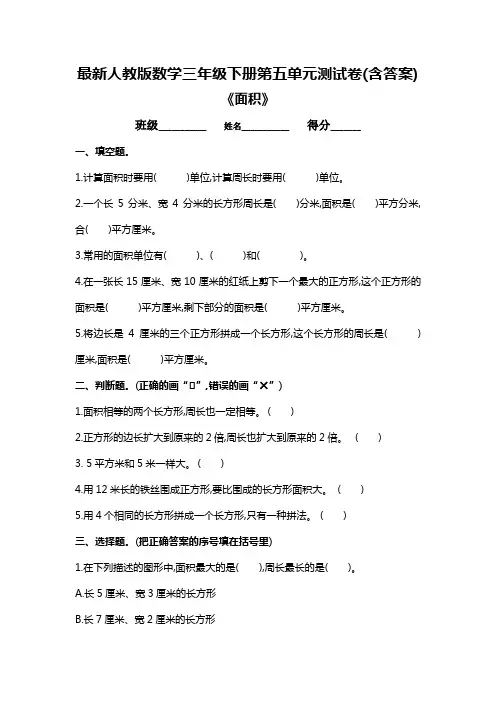 最新人教版数学三年级下册第五单元测试卷(含答案)