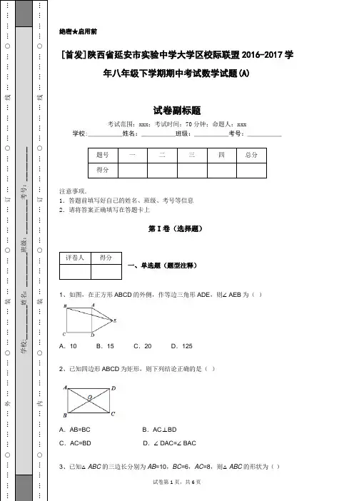 [首发]陕西省延安市实验中学大学区校际联盟2016-2017学年八年级下学期期中考试数学试题(A)