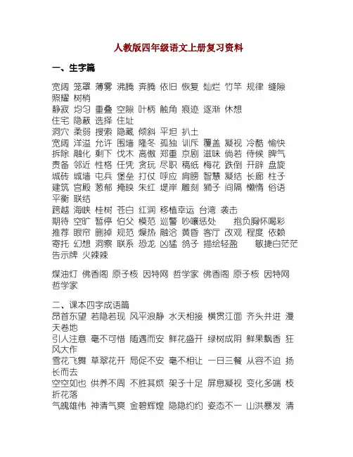 人教版四年级语文上册复习资料