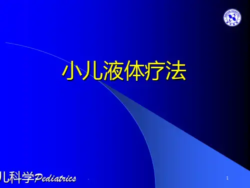 小儿液体疗法详解PPT课件