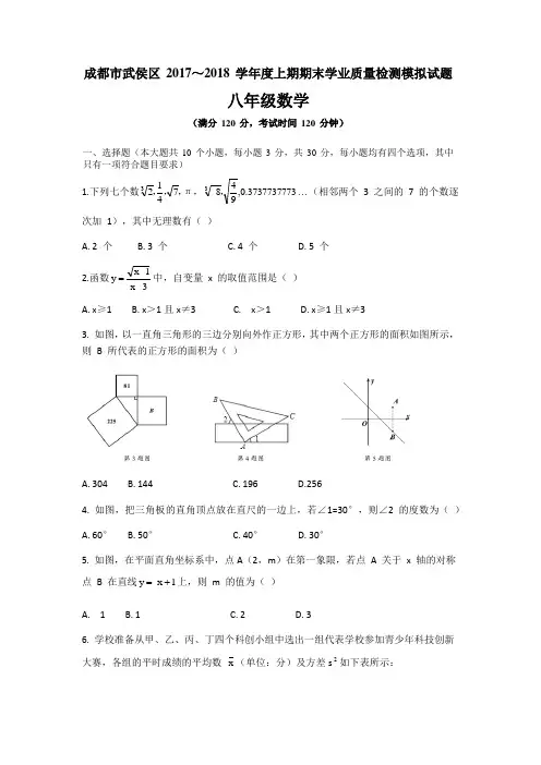 四川省成都市武侯区 2017-2018学年八年级上期末数学模拟试题(无答案)