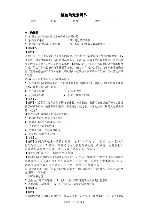 人教版 植物的激素调节 单元测试4