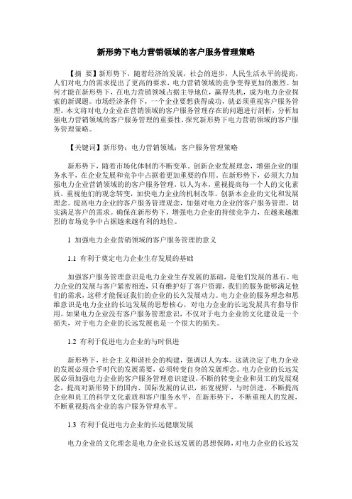 新形势下电力营销领域的客户服务管理策略