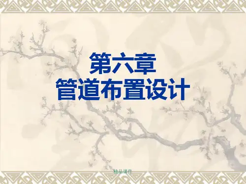 管道布置设计