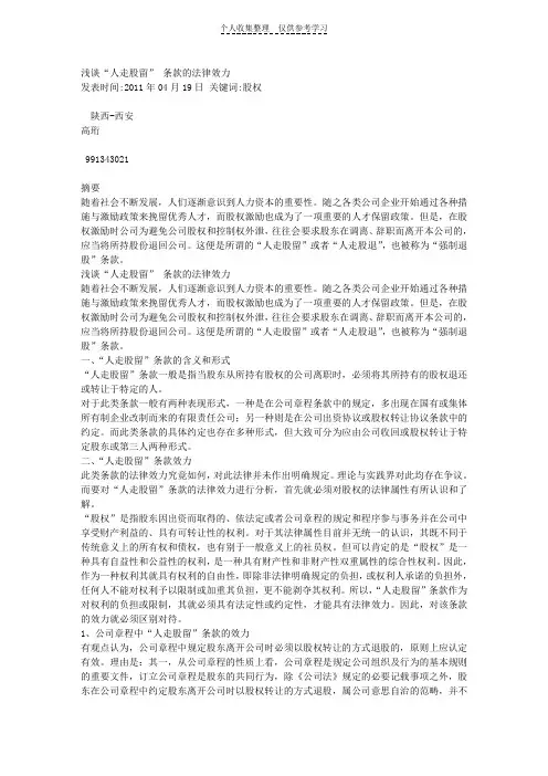 浅谈“人走股留”条款的法律效力