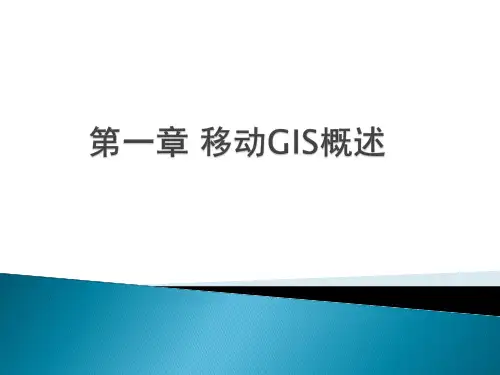 移动GIS概述