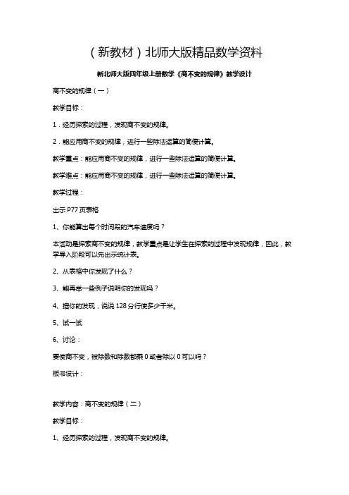 新教材北师大版四年级上册数学《商不变的规律》教学设计