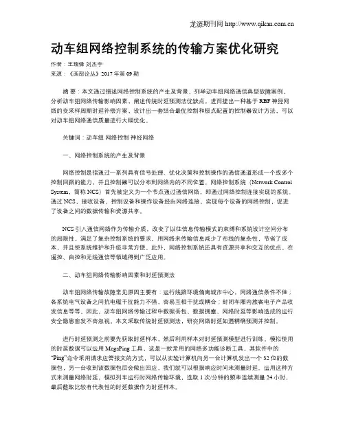 动车组网络控制系统的传输方案优化研究