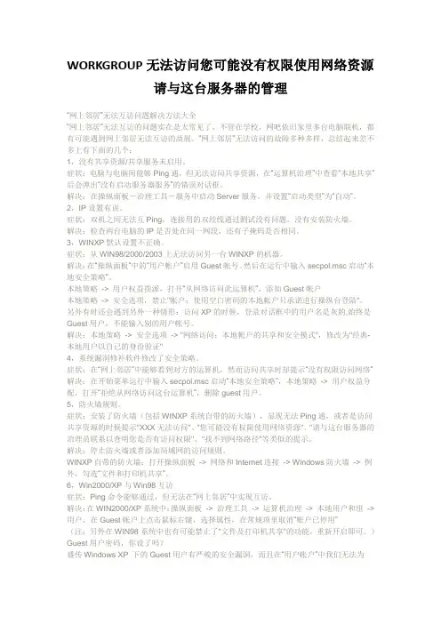 WORKGROUP无法访问您可能没有权限使用网络资源请与这台服务器的管理