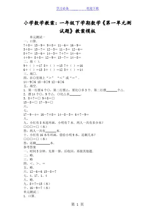 小学数学教案：一年级下学期数学《第一单元测试题》教案模板