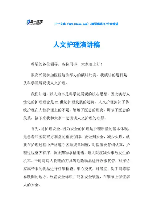 公众演讲人文护理演讲稿