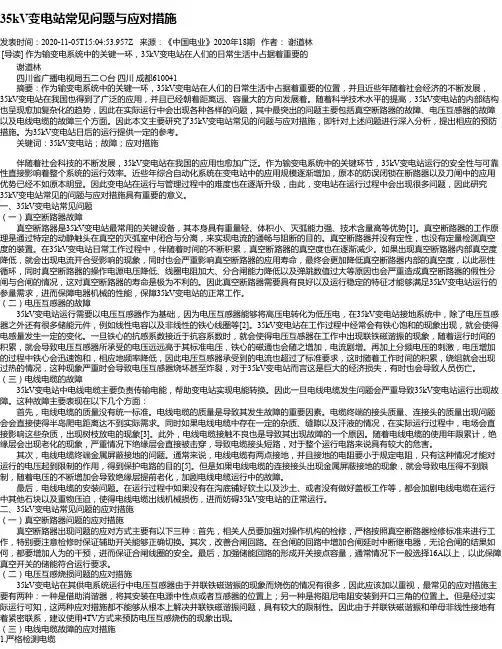 35kV变电站常见问题与应对措施