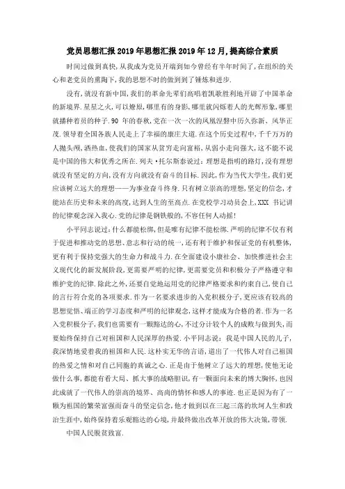 党员思想汇报2019年 思想汇报2019年12月,提高综合素质 精品