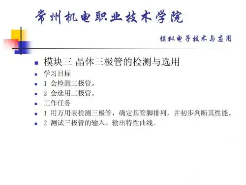模块三 晶体三极管的检测与选用