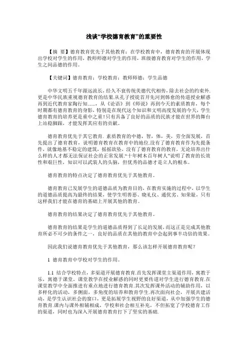 浅谈“学校德育教育”的重要性