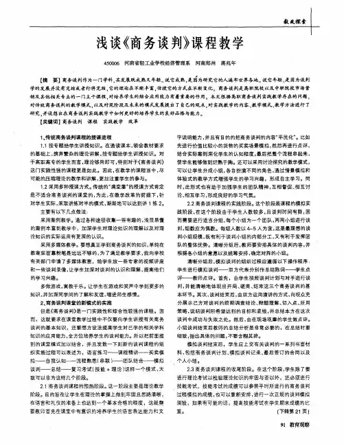 浅谈《商务谈判》课程教学