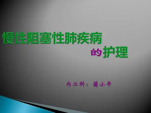 copd护理