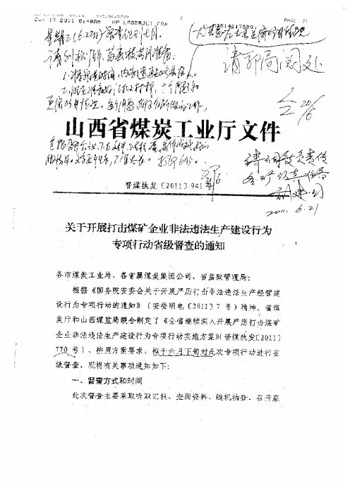关于开展打击煤矿企业非法违法生产建设行为专项行动省级督查的通知