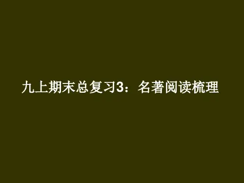 2014-2015学年九上语文期末总复习---名著阅读梳理
