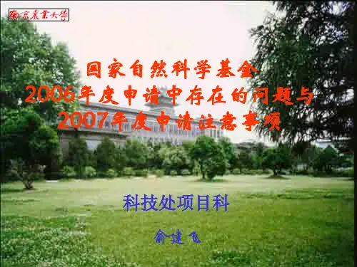 国家自然科学基金申请存在的问题及注意事项.