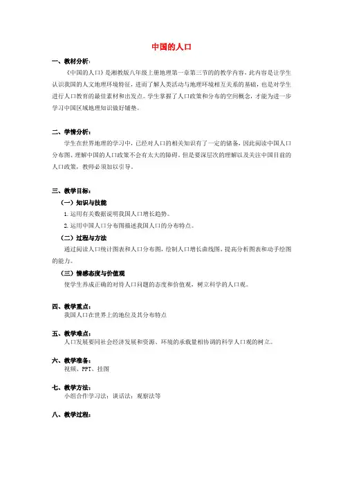 八年级地理上册第一章第三节中国的人口教案(新版)湘教版