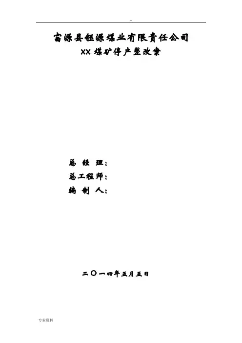 煤矿停产整顿方案