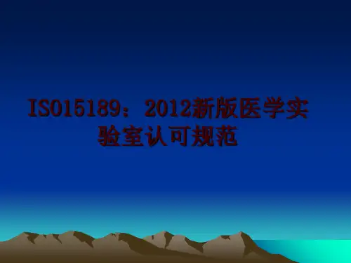 最新iso15189：新版医学实验室认可规范