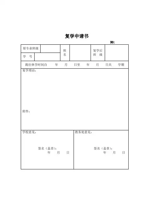 复学申请书等