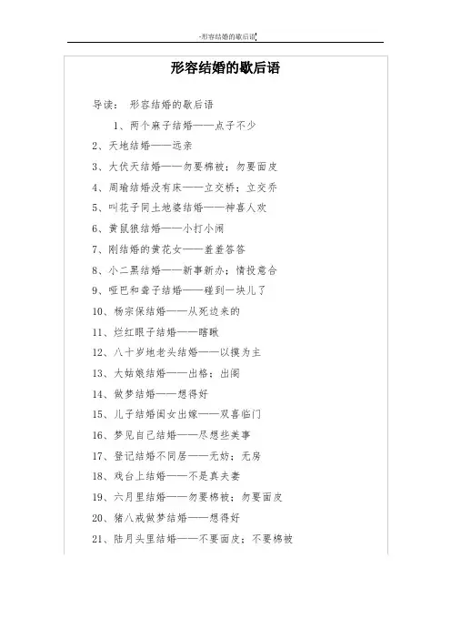 形容结婚的歇后语