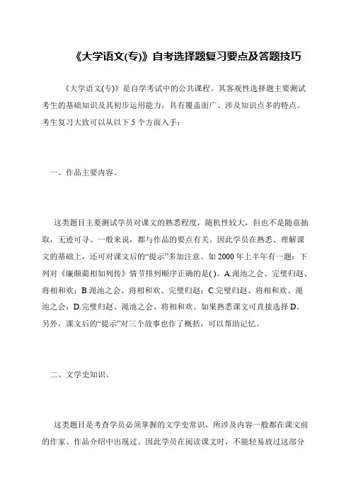 《大学语文(专)》自考选择题复习要点及答题技巧