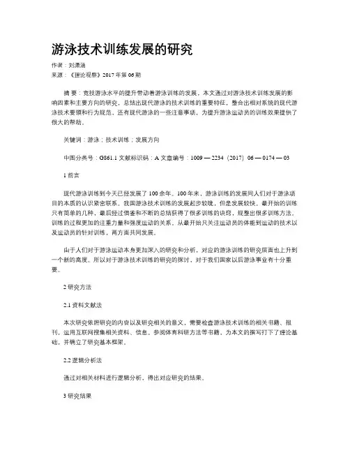游泳技术训练发展的研究