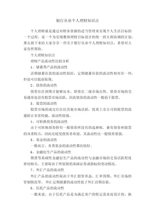 银行从业个人理财知识点