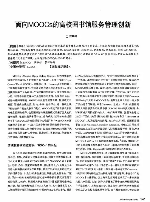 面向MOOCs的高校图书馆服务管理创新