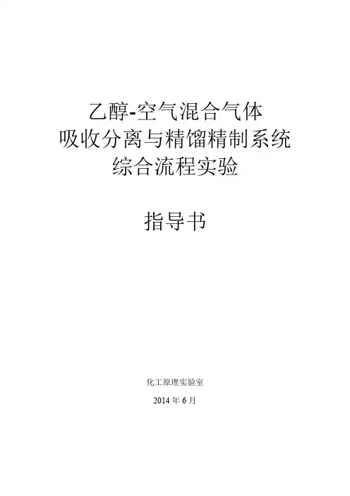 乙醇-空气混合气体吸收分离综合流程系统实验指导书20140622