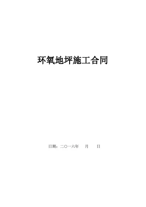 环氧地坪漆工程施工合同